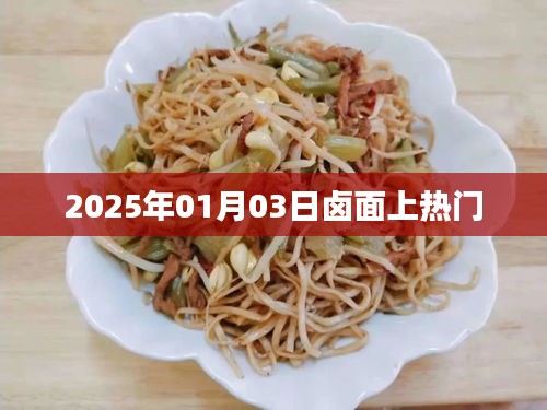 鹵面風(fēng)潮，揭秘2025年熱門美食背后的故事