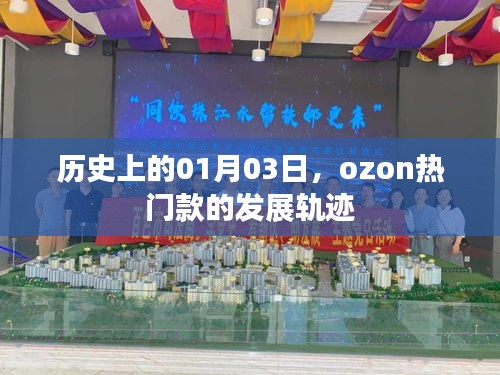 歷史上的Ozon熱門款發(fā)展軌跡，一月三日回顧與展望