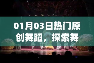 探索舞臺(tái)藝術(shù)魅力，最新原創(chuàng)舞蹈盛宴開啟