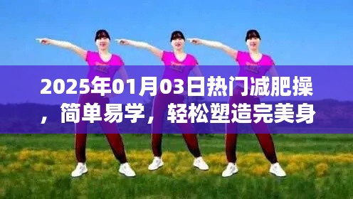 2025年熱門減肥操，簡單塑身，輕松打造完美身材