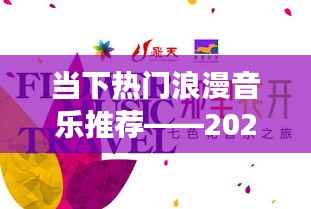 精選浪漫音樂推薦，2023年浪漫之旅開啟
