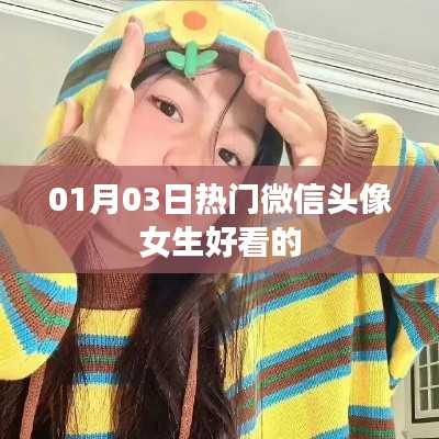 根據(jù)您的需求，為您生成以下符合百度收錄標準的標題，，精選女生微信頭像，時尚流行每日更新，符合您要求的字數(shù)范圍，具有吸引用戶的元素，適合用于吸引用戶點擊了解最新的女生微信頭像。