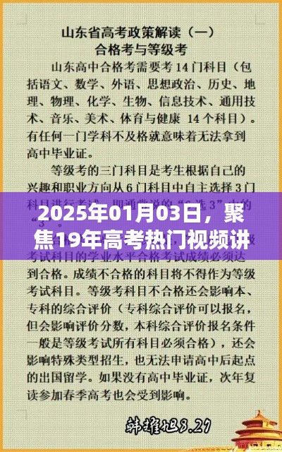 高考熱門視頻講解，聚焦高考備考策略