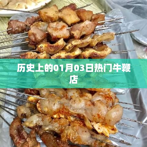 『歷史上的今天，一月三日牛鞭店風(fēng)云』