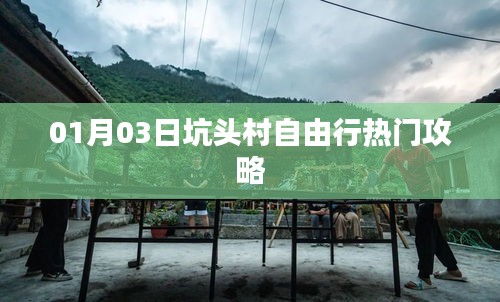 坑頭村自由行指南，熱門攻略一網(wǎng)打盡