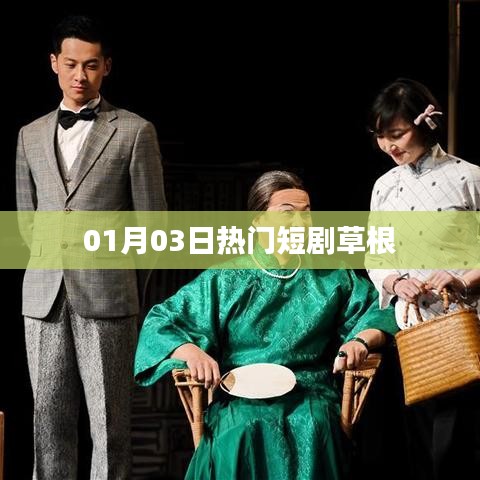 草根短劇，最新熱門劇集一網(wǎng)打盡 01月03日