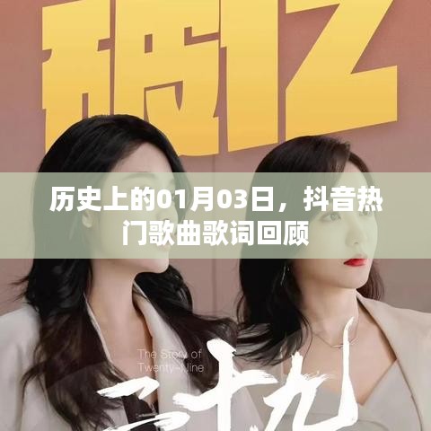 抖音熱門歌曲歌詞回顧，歷史上的那些美好瞬間（日期，01月03日）