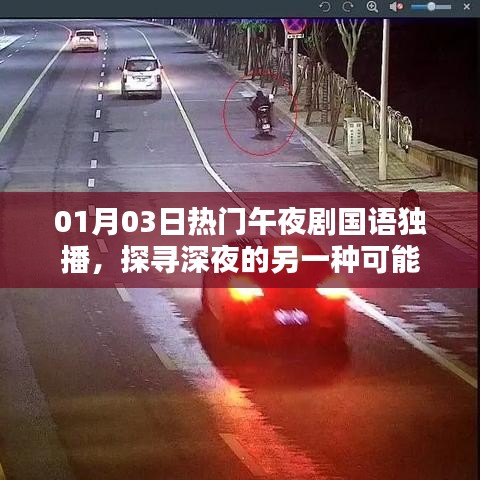 午夜劇場，探尋深夜精彩獨(dú)播劇