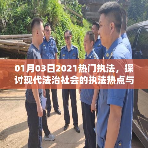 2021年1月熱門執(zhí)法熱點及現(xiàn)代法治社會挑戰(zhàn)探討