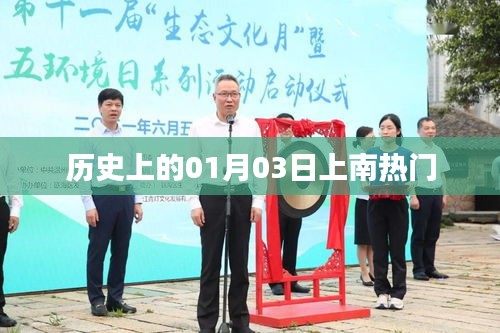 歷史上的那些重要瞬間，一月三日上南事件回顧