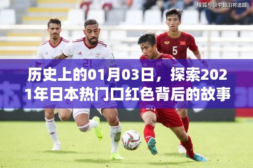 揭秘日本熱門口紅色背后的故事，歷史視角下的獨特故事