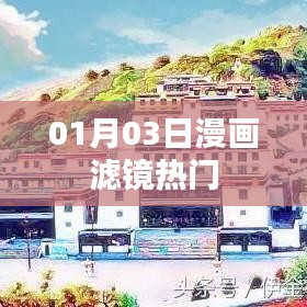 漫畫濾鏡熱門大揭秘，揭秘流行背后的秘密