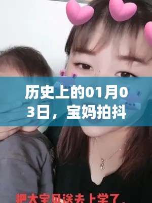 寶媽在歷史上的今天拍抖音熱門趨勢(shì)分析