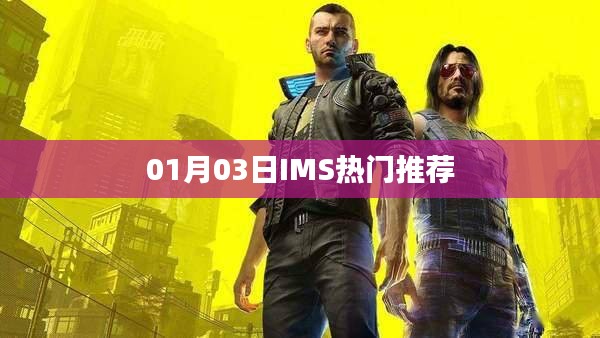 IMS熱門推薦，最新動態(tài)揭秘
