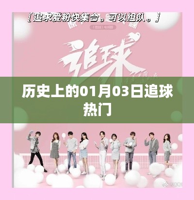 歷史上的熱門追球日，一月三日回顧