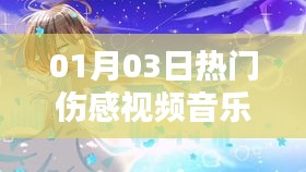 熱門傷感視頻音樂愛過你，情感漣漪觸動心靈