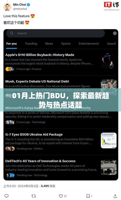 探索最新趨勢與熱點(diǎn)話題，一月熱門BDU解析