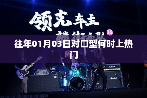 往年1月3日對(duì)口型上熱門(mén)時(shí)間解析