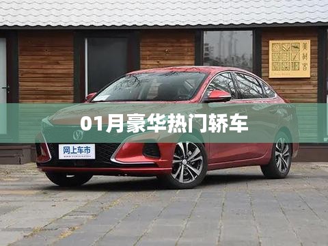 豪華熱門(mén)轎車(chē)榜單揭曉