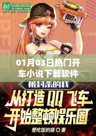 熱門開車小說下載軟件推薦，不容錯過！