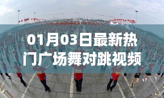 熱門廣場舞對跳視頻，新年舞動風尚