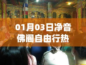 凈音佛閣自由行攻略，熱門路線一網(wǎng)打盡