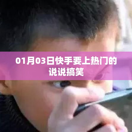 快手熱門搞笑說說分享，1月3日歡樂來襲！