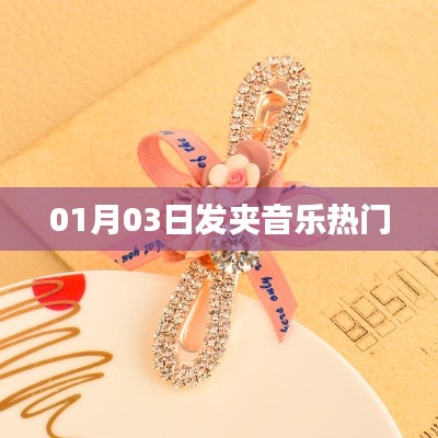 發(fā)夾音樂風(fēng)潮來襲，最新熱門曲目一網(wǎng)打盡