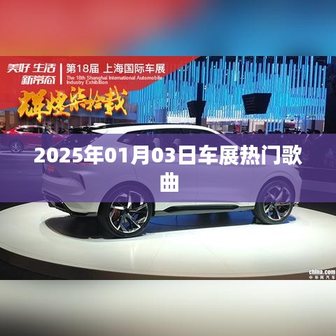 『2025車展盛宴，熱門歌曲一覽』