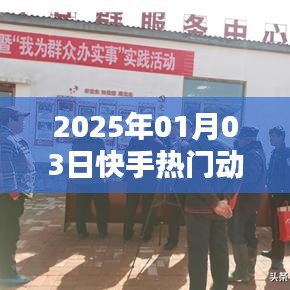 快手熱門動作深度解析，揭秘背后的秘密（日期標(biāo)注）