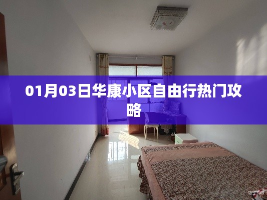 華康小區(qū)自由行，熱門攻略一網(wǎng)打盡