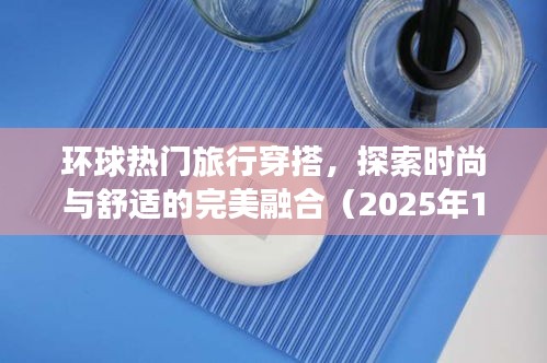 環(huán)球旅行時尚穿搭，舒適與潮流的完美融合