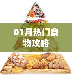 熱門美食推薦，一月必嘗美食攻略