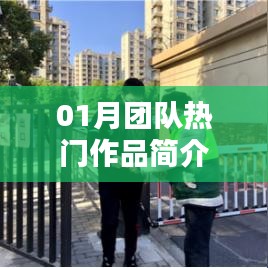 團隊熱門作品一月精彩呈現