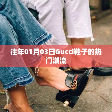 Gucci鞋履時尚潮流風(fēng)向標(biāo)，歷年一月份流行趨勢解析
