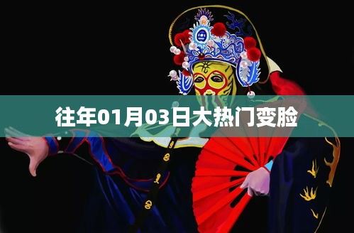 大熱門變臉揭秘，歷年一月三日熱議焦點(diǎn)