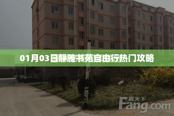 靜雅書苑自由行攻略，熱門行程一網(wǎng)打盡