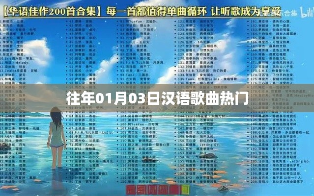 漢語歌曲熱門榜單揭曉，歷年一月三日精選曲目盤點(diǎn)
