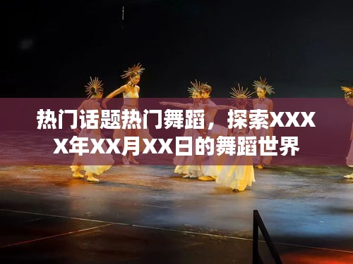 熱門舞蹈話題盤點，XXXX年XX月XX日的舞蹈探索