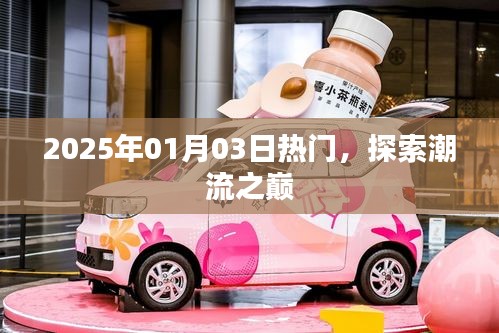 探索潮流之巔，最新熱門資訊一網(wǎng)打盡