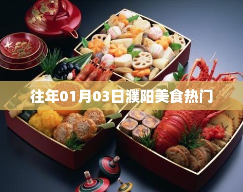「濮陽(yáng)美食熱門(mén)榜單出爐，一月份美食盛宴不容錯(cuò)過(guò)！」