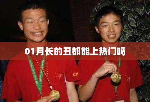 1月熱門現(xiàn)象，外貌不是唯一標準！