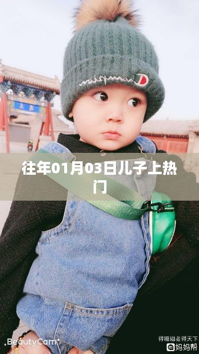 兒子上熱門(mén)背后的故事，揭秘背后的秘密！