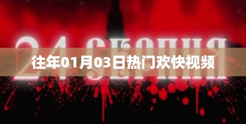 熱門歡快視頻盤點，歷年一月三日必看之選