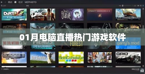 電腦直播熱門游戲軟件大盤點(diǎn)