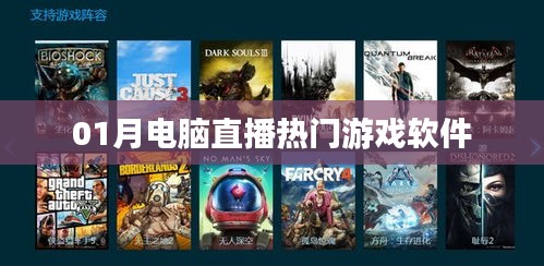 電腦直播熱門游戲軟件大盤點