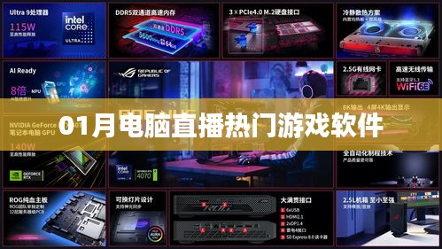 電腦直播熱門游戲軟件大盤點(diǎn)