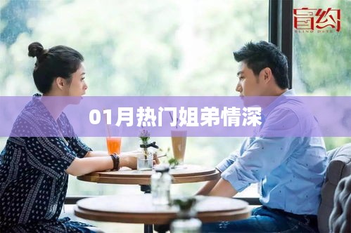 01月熱門姐弟情深，情感紐帶牽動(dòng)人心