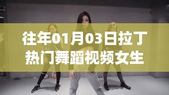 往年元旦后熱門拉丁舞蹈視頻，女生獨舞風采