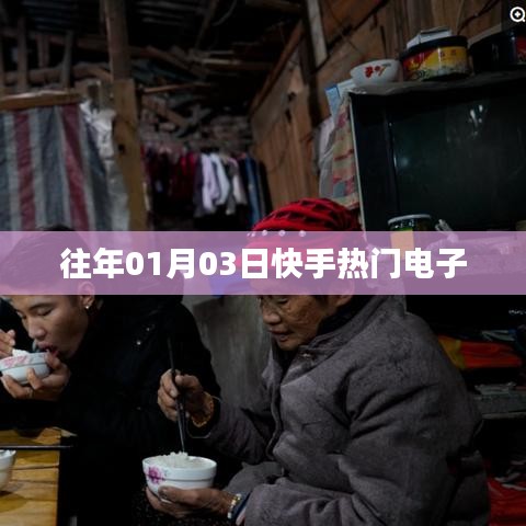 快手熱門電子盤點，歷年精選回顧